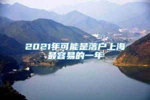 2021年可能是落户上海最容易的一年