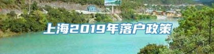 上海2019年落户政策