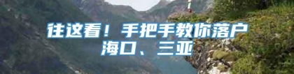 往这看！手把手教你落户海口、三亚→