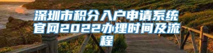 深圳市积分入户申请系统官网2022办理时间及流程