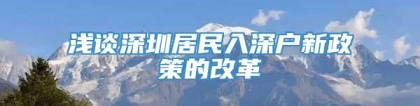 浅谈深圳居民入深户新政策的改革