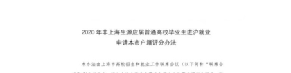 上海人才新政解读：上交、复旦、同济、华师大应届本科符合基本条件可直接落沪