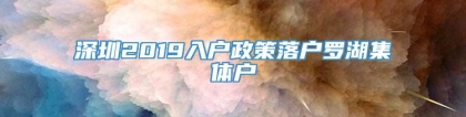 深圳2019入户政策落户罗湖集体户