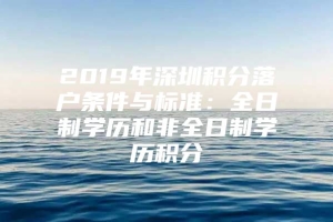 2019年深圳积分落户条件与标准：全日制学历和非全日制学历积分