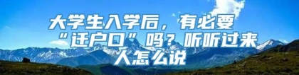大学生入学后，有必要“迁户口”吗？听听过来人怎么说