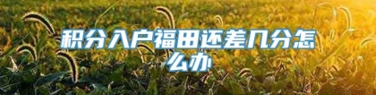 积分入户福田还差几分怎么办