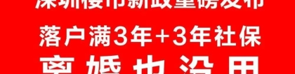 2022落户深圳落深户深圳积分入户条件