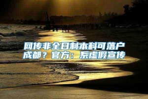 网传非全日制本科可落户成都？官方：系虚假宣传