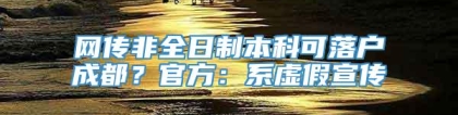 网传非全日制本科可落户成都？官方：系虚假宣传