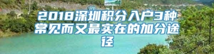 2018深圳积分入户3种常见而又最实在的加分途径