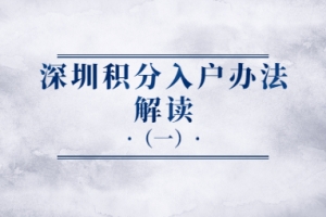 2020年深圳市积分入户政策解读(一)