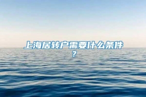 上海居转户需要什么条件？