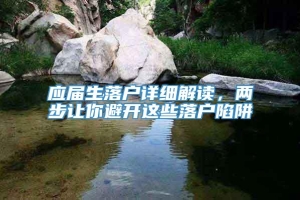 应届生落户详细解读，两步让你避开这些落户陷阱