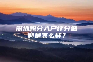 深圳积分入户评分细则是怎么样？