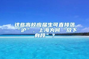 这些高校应届生可直接落“沪”，上海为何“放下身段”？