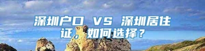 深圳户口 VS 深圳居住证，如何选择？