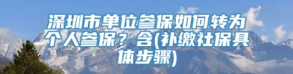 深圳市单位参保如何转为个人参保？含(补缴社保具体步骤)