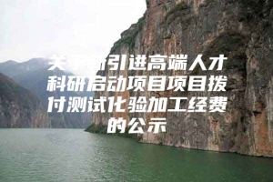 关于新引进高端人才科研启动项目项目拨付测试化验加工经费的公示