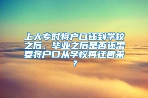 上大专时将户口迁到学校之后，毕业之后是否还需要将户口从学校再迁回来？