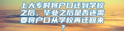 上大专时将户口迁到学校之后，毕业之后是否还需要将户口从学校再迁回来？