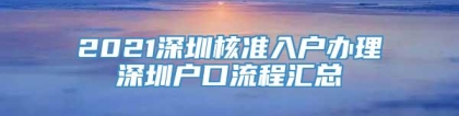 2021深圳核准入户办理深圳户口流程汇总