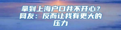 拿到上海户口并不开心？网友：反而让我有更大的压力