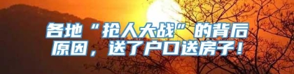 各地“抢人大战”的背后原因，送了户口送房子！