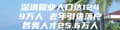 深圳就业人口达1249万人 去年引进落户各类人才25.6万人