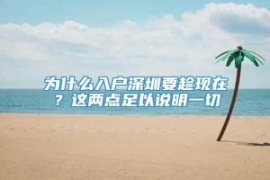 为什么入户深圳要趁现在？这两点足以说明一切