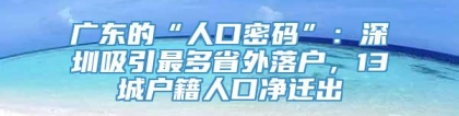 广东的“人口密码”：深圳吸引最多省外落户，13城户籍人口净迁出