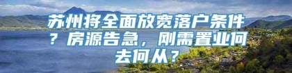 苏州将全面放宽落户条件？房源告急，刚需置业何去何从？