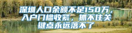 深圳人口余额不足150万，入户门槛收紧，抓不住关键点永远落不了