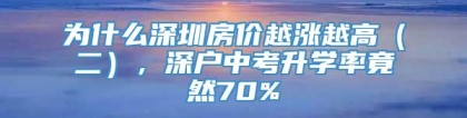 为什么深圳房价越涨越高（二），深户中考升学率竟然70%