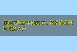 使用这些简单的方法，轻松搞定深圳积分入户