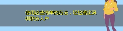 使用这些简单的方法，轻松搞定深圳积分入户