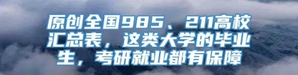 原创全国985、211高校汇总表，这类大学的毕业生，考研就业都有保障