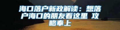 海口落户新政解读：想落户海口的朋友看这里→攻略奉上