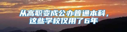 从高职变成公办普通本科，这些学校仅用了6年