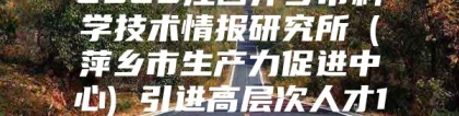 2020江西萍乡市科学技术情报研究所（萍乡市生产力促进中心) 引进高层次人才1人公告