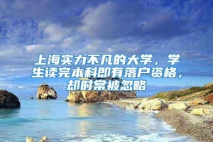 上海实力不凡的大学，学生读完本科即有落户资格，却时常被忽略