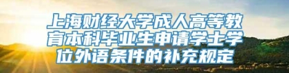 上海财经大学成人高等教育本科毕业生申请学士学位外语条件的补充规定