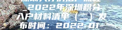 深圳人才房落户流程_2022年深圳积分入户材料清单（二）发布时间：2022-01-12 14：46：21