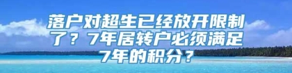 落户对超生已经放开限制了？7年居转户必须满足7年的积分？