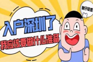 深圳企业员工入深户条件（深圳在职人才引进需要怎么做？）