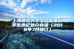 上海师范大学全日制本科学生违纪处分办法（2018年7月修订）