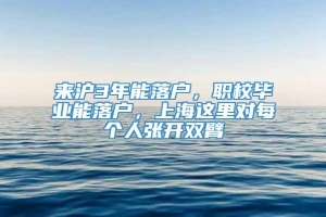 来沪3年能落户，职校毕业能落户，上海这里对每个人张开双臂