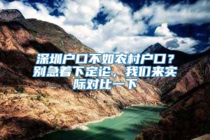 深圳户口不如农村户口？别急着下定论，我们来实际对比一下