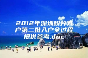 2012年深圳积分入户第二批入户全过程提供参考.doc