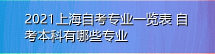 2021上海自考专业一览表 自考本科有哪些专业