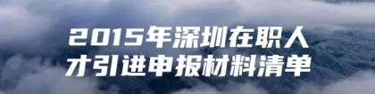 2015年深圳在职人才引进申报材料清单